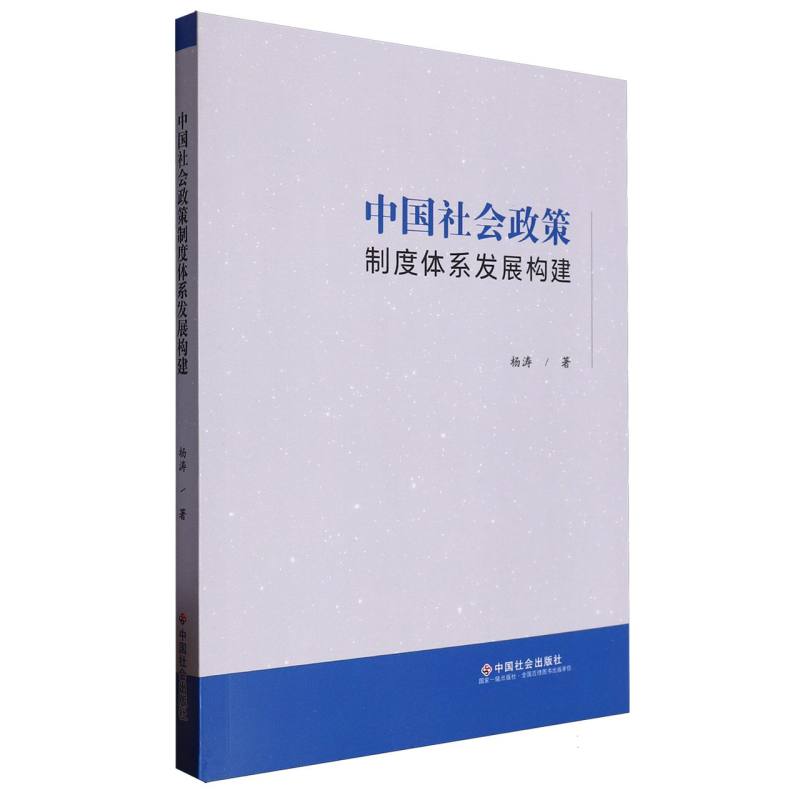 中国社会政策制度体系发展构建