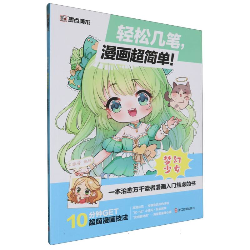 墨点美术：轻松几笔漫画超简单！ ·梦幻少女