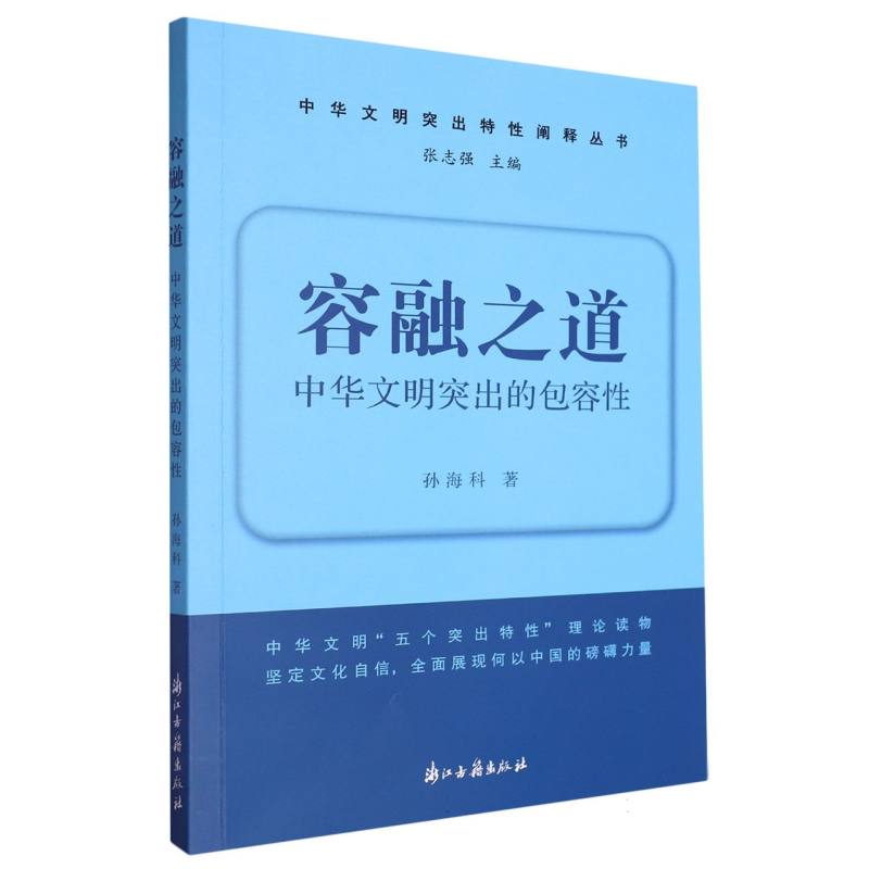 容融之道（中华文明突出的包容性）/中华文明突出特性阐释丛书