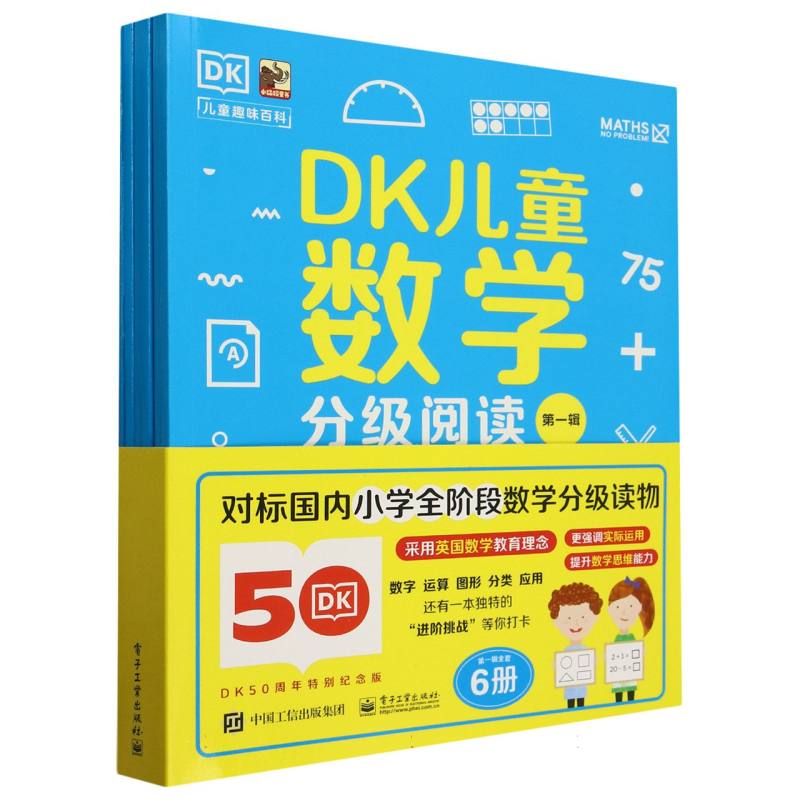 DK儿童数学分级阅读第一辑（全6册）