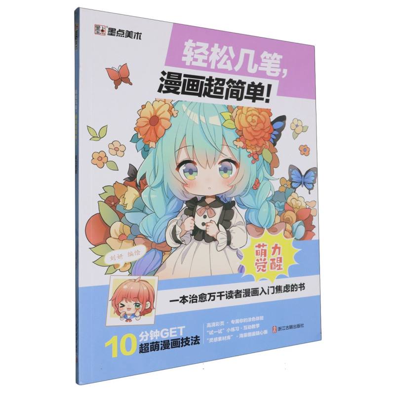 墨点美术：轻松几笔漫画超简单！ ·萌力觉醒