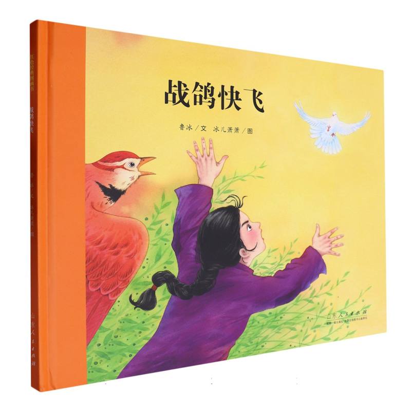 战鸽快飞/中国原创儿童图画书红色经典书系