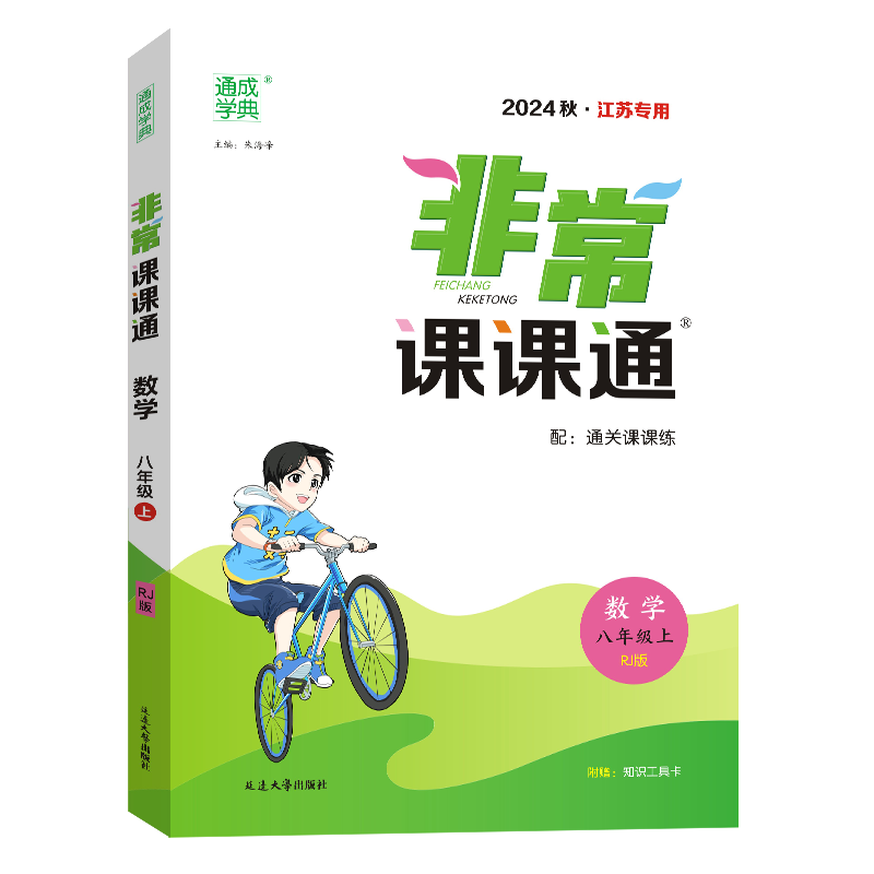 24秋初中非常课课通 数学8年级上·人教