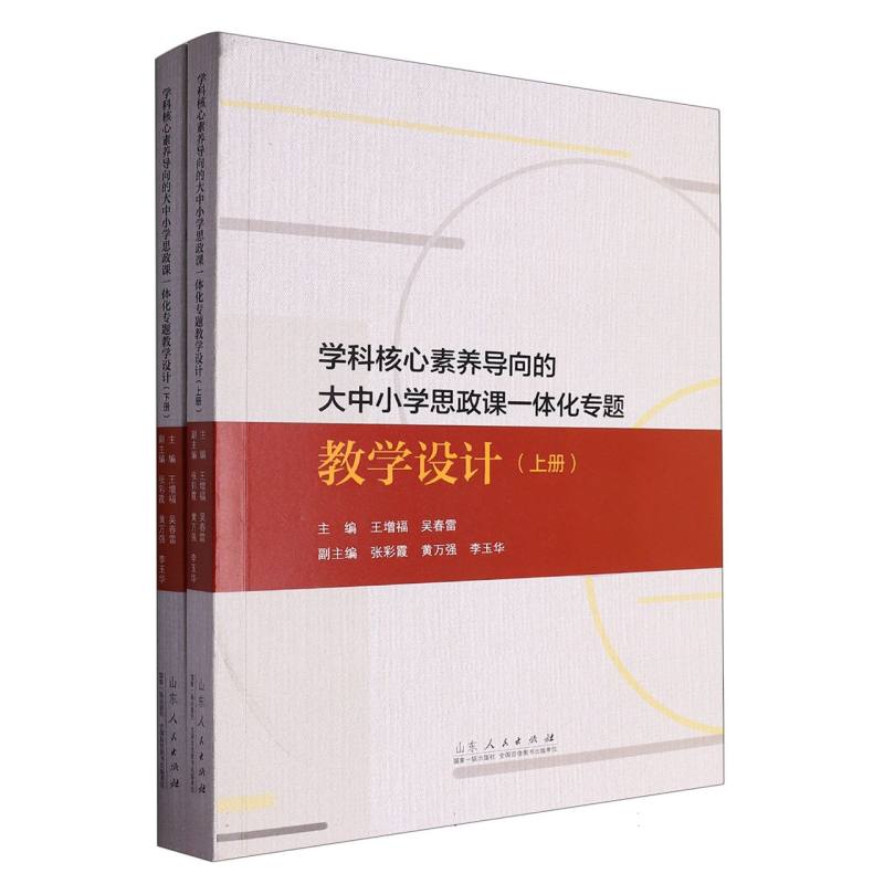 学科核心素养导向的大中小学思想政治课一体化专题（上下册）