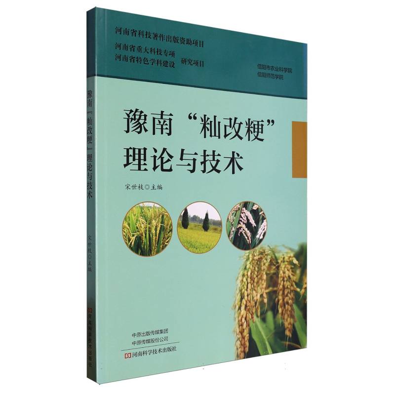 豫南籼改粳理论与技术