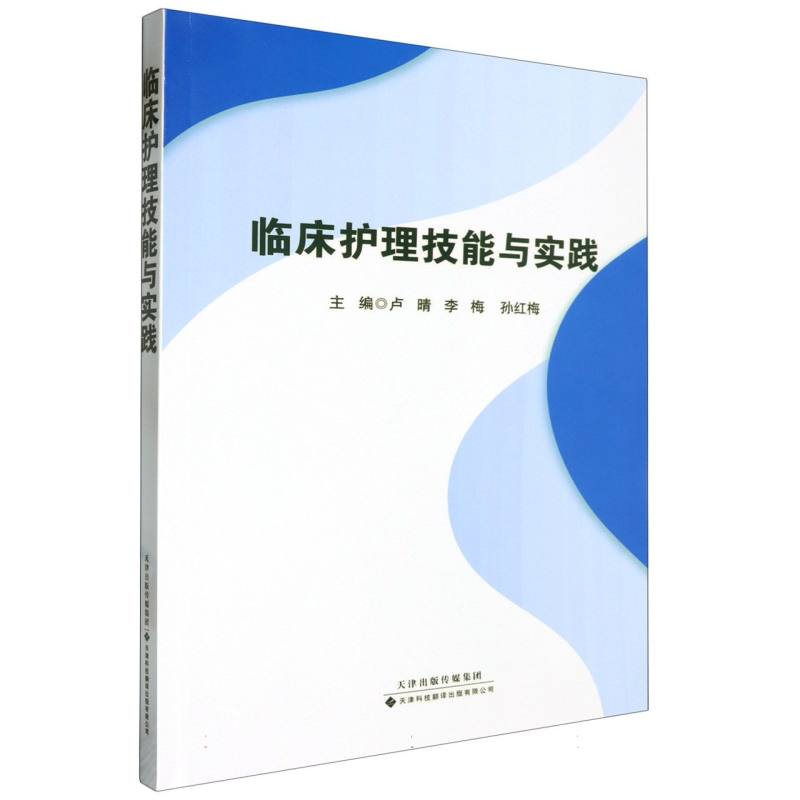 临床护理技能与实践