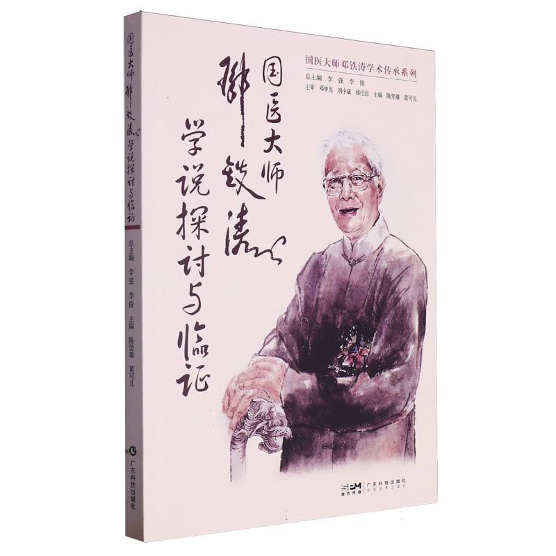 国医大师邓铁涛学说探讨与临证/国医大师邓铁涛学术传承研究系列