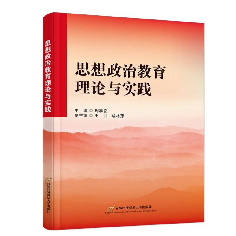 思想政治教育理论与实践