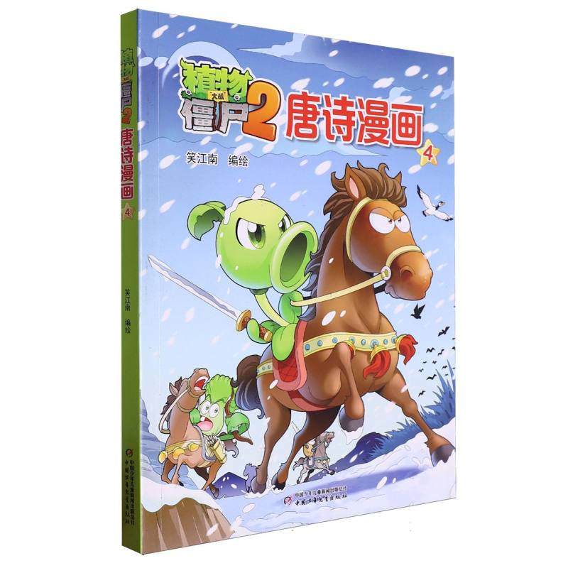 植物大战僵尸2唐诗漫画4