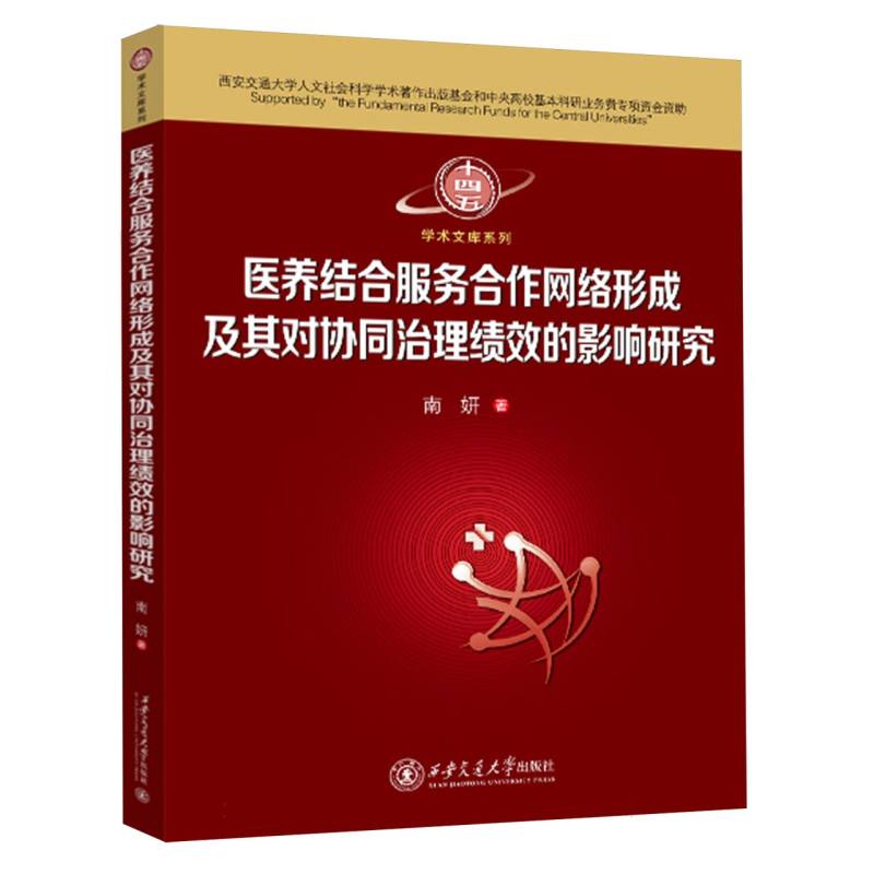 医养结合服务合作网络形成及其对协同治理绩效的影响研究