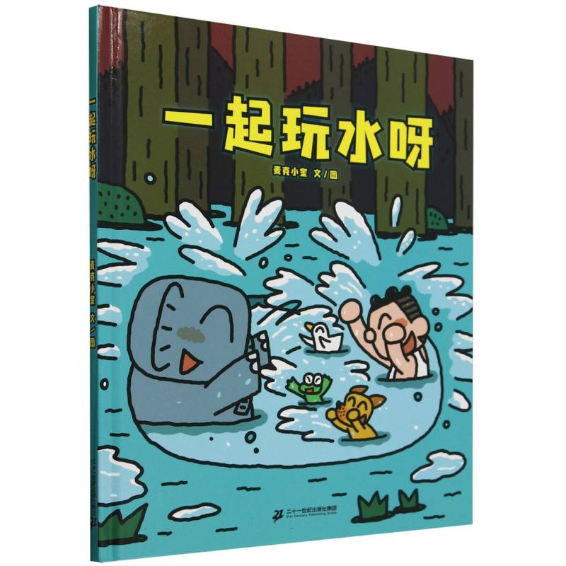 一起玩水呀