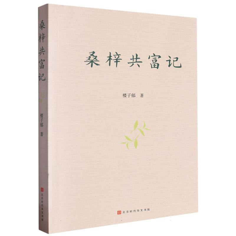 桑梓共富记