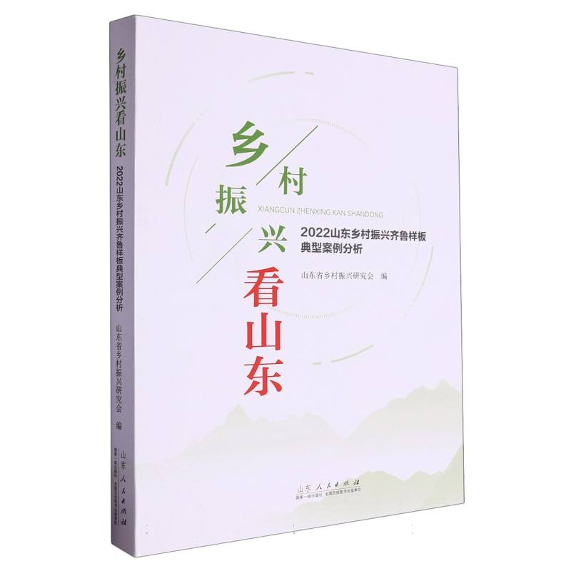 乡村振兴看山东（2022山东乡村振兴齐鲁样板典型案例分析）