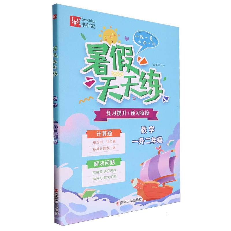 小学数学暑假天天练  1升2年级