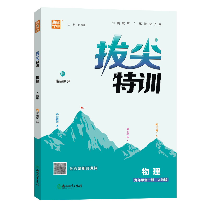 24秋初中拔尖特训 物理9年级全·人教