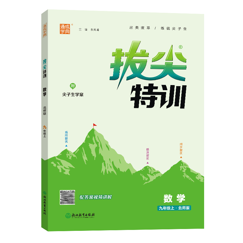 24秋初中拔尖特训 数学9年级上·北师
