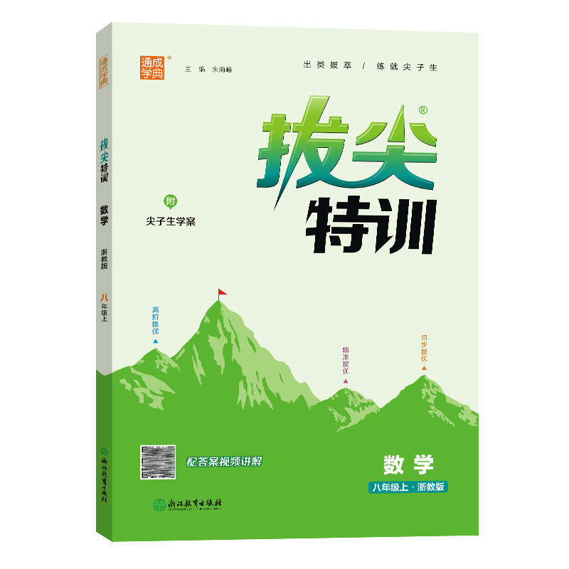 24秋初中拔尖特训 数学8年级上·浙教