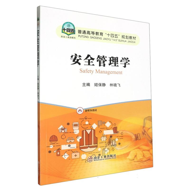 安全管理学