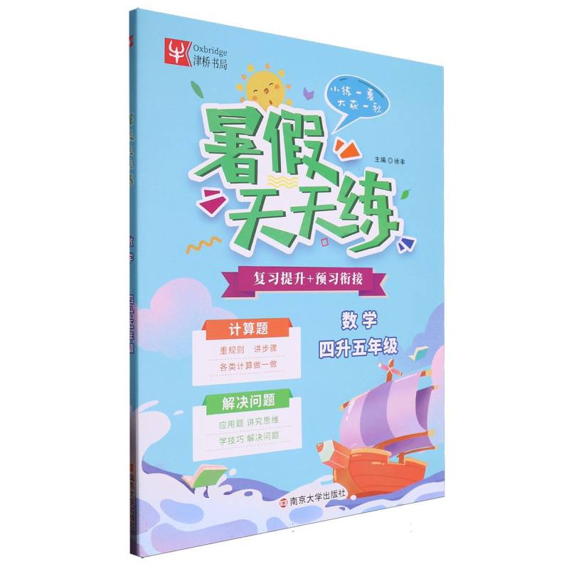 小学数学暑假天天练  4升5年级