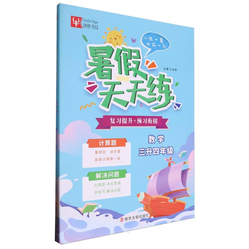 小学数学暑假天天练  3升4年级