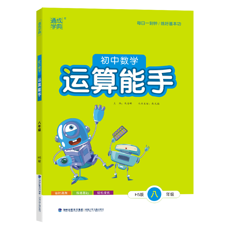 24秋初中数学运算能手 8年级·华师