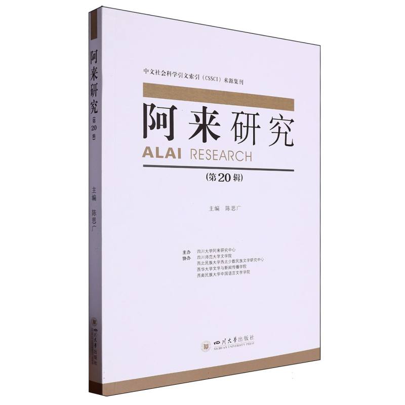 阿来研究（第20辑）
