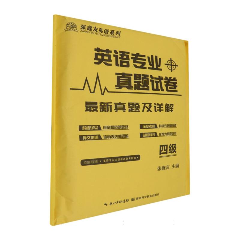 英语专业真题试卷（4级）/张鑫友英语系列