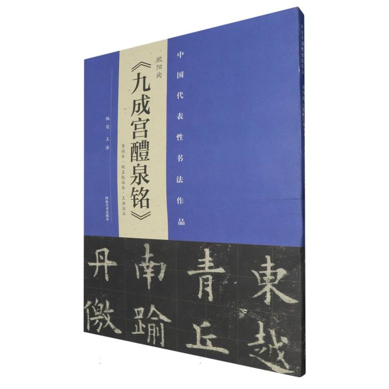欧阳询《九成宫醴泉铭》李祺本、姚孟起临本、王浩临本 : 中国代表性书法作品
