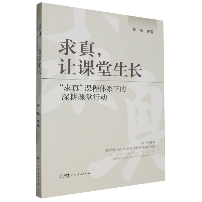 求真让课堂生长 : “求真”课程体系下的深耕课堂行动