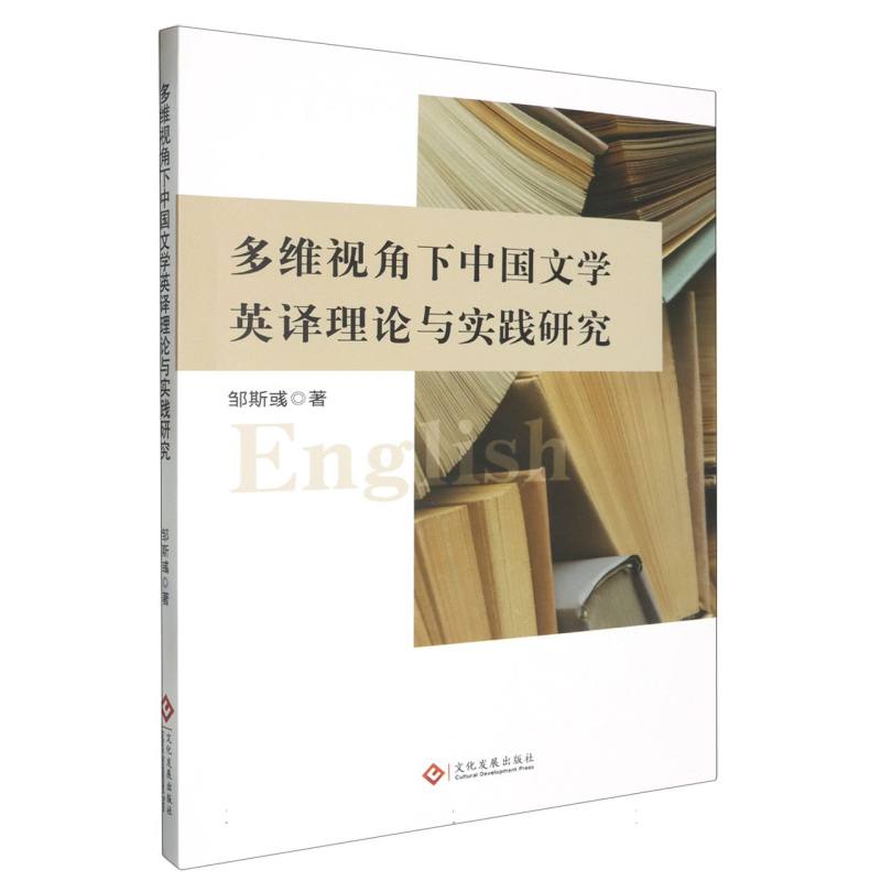 多维视角下中国文学英译理论与实践研究