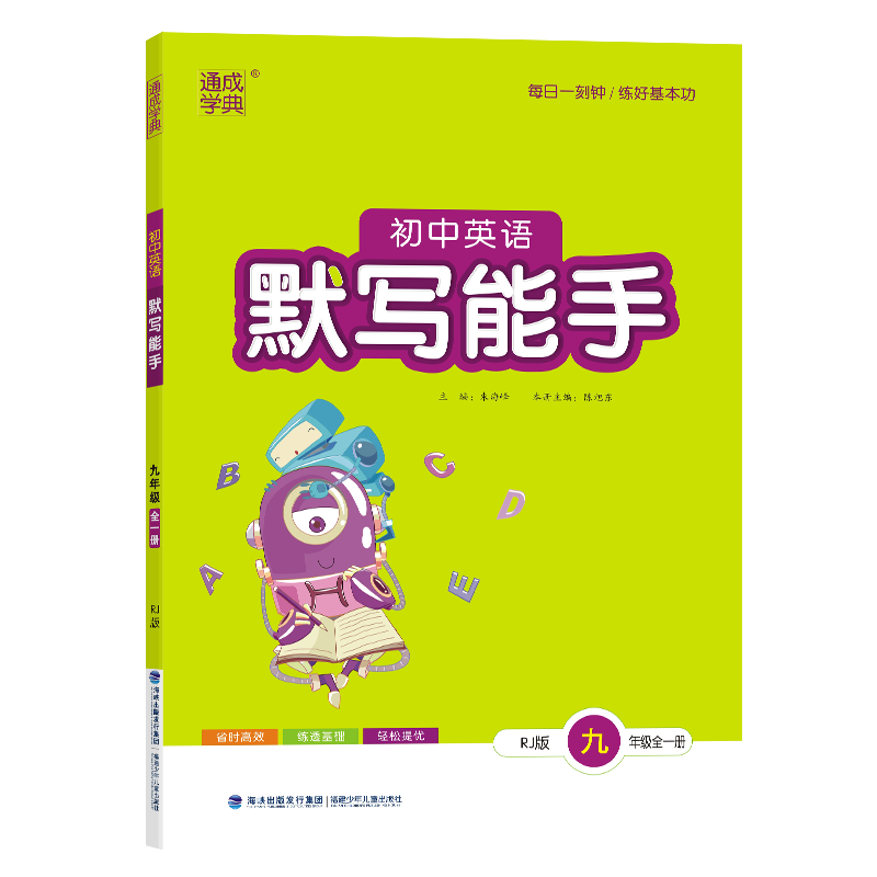 24秋初中英语默写能手 9年级全·人教