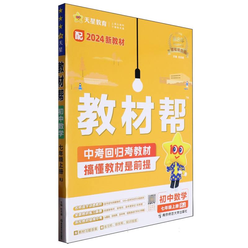 2024-2025年教材帮 初中 七上 数学 RJ（人教）