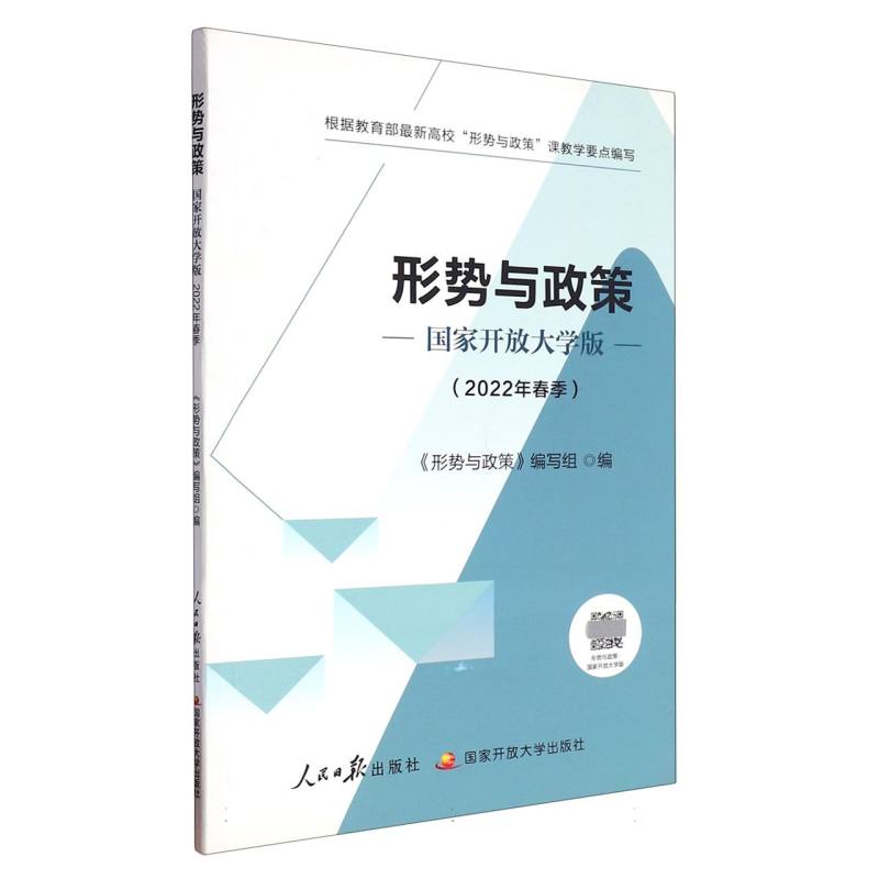 形势与政策国家开放大学版（2022年春季）