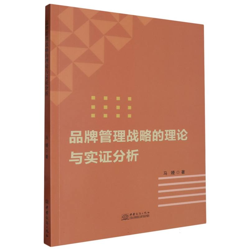 品牌管理战略的理论与实证分析
