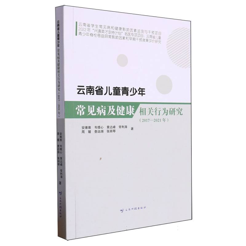 云南省儿童青少年常见病及健康相关行为研究（2017—2021年）