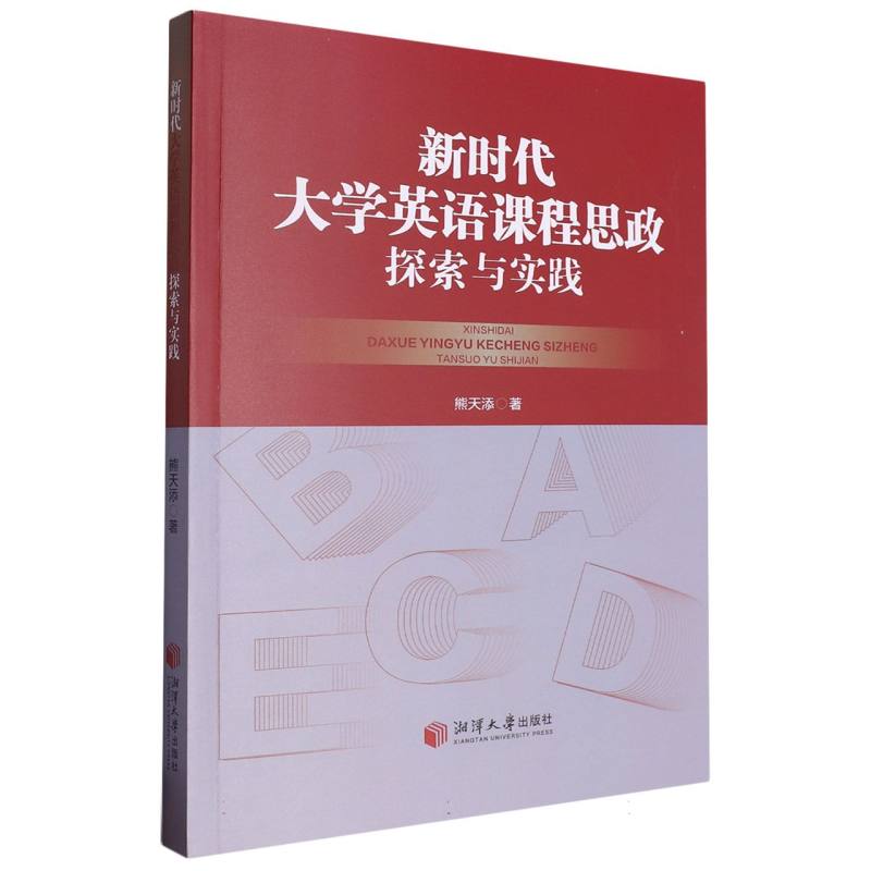 新时代大学英语课程思政探索与实践