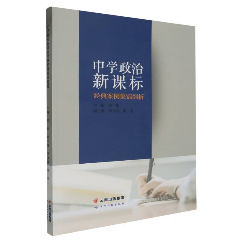 中学政治新课标经典案例集锦剖析