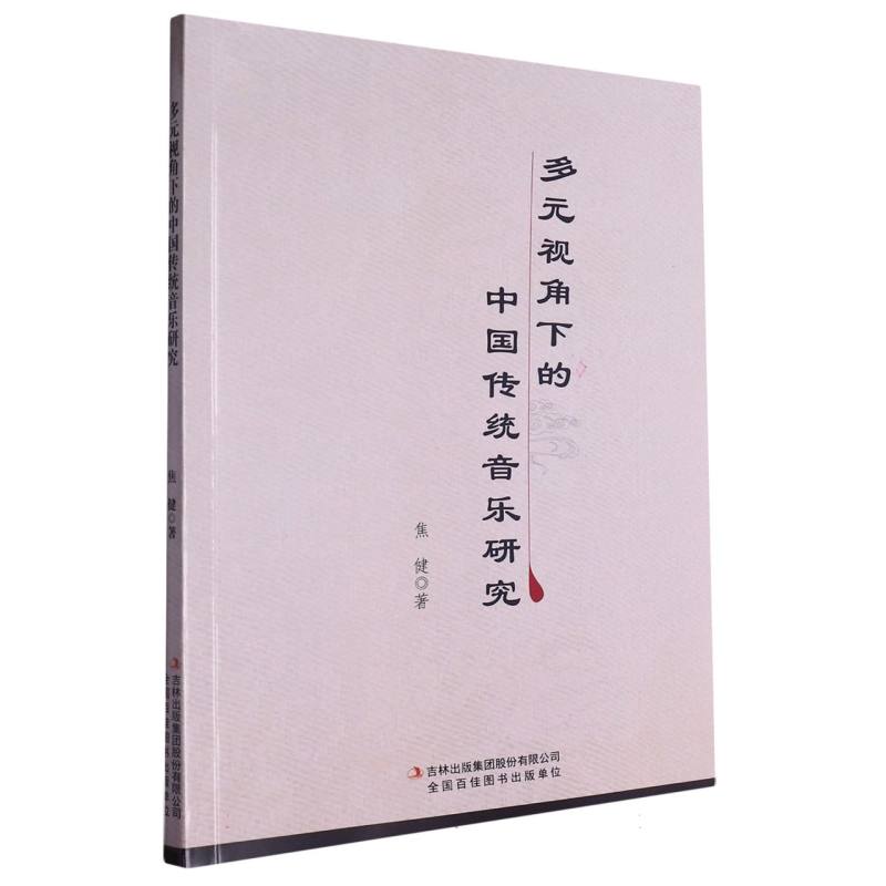 多元视角下的中国传统音乐研究