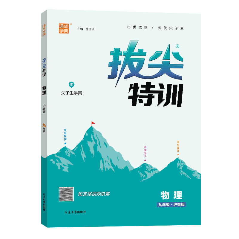 24秋初中拔尖特训 物理9年级全·沪粤