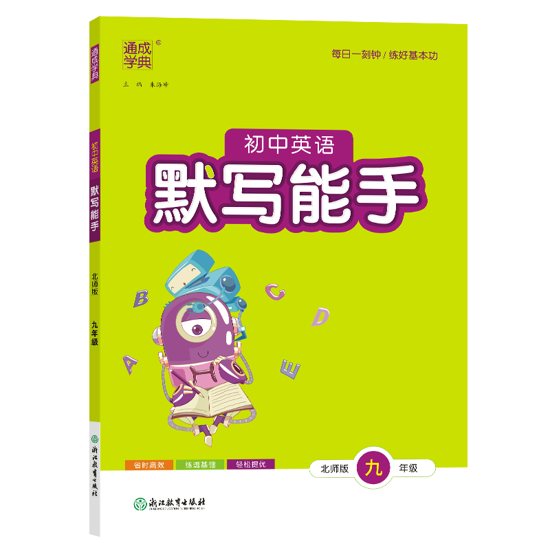 24秋初中英语默写能手 9年级全·北师