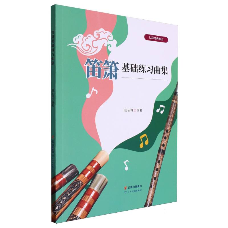 笛箫基础练习曲集