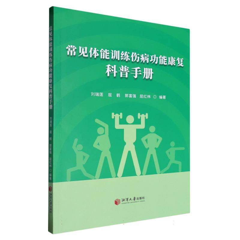 常见体能训练伤病功能康复科普手册