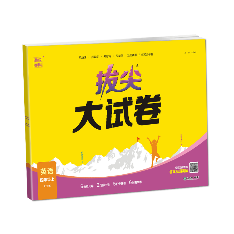 24秋小学拔尖大试卷 英语4年级上·PEP