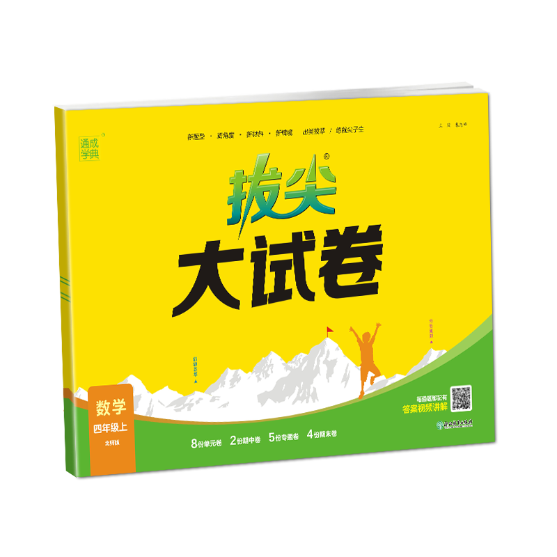 24秋小学拔尖大试卷 数学4年级上·北师