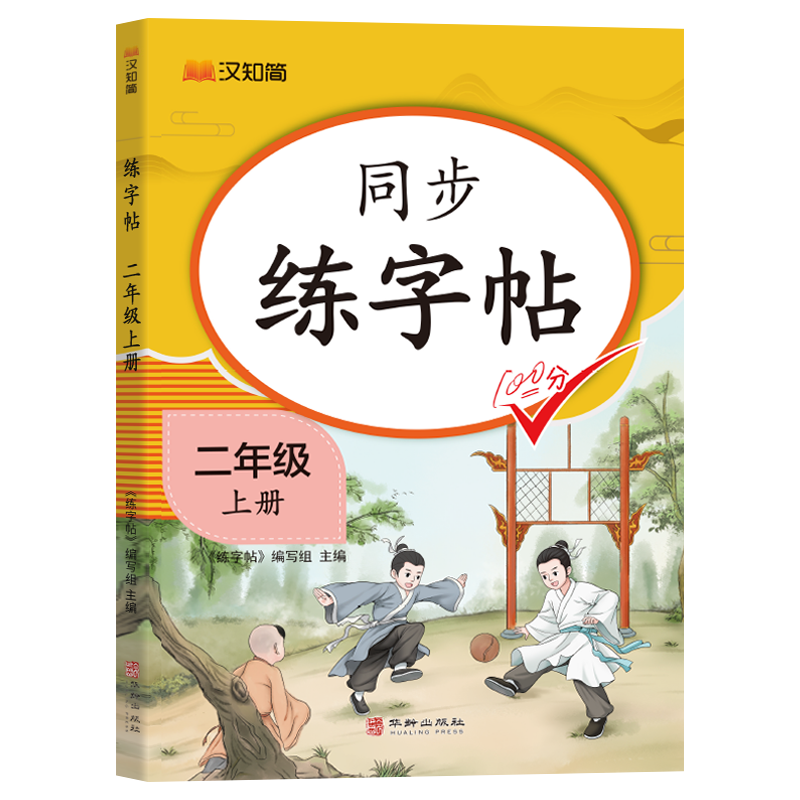 汉知简-同步练字帖 二年级上册