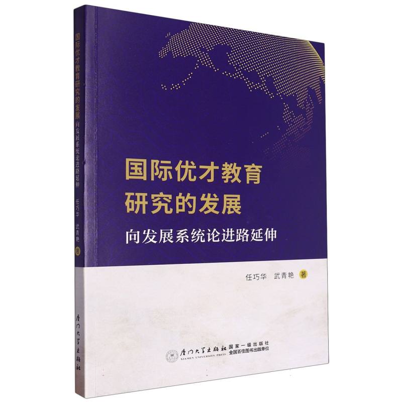 国际优才教育研究的发展:向发展系统论进路延伸