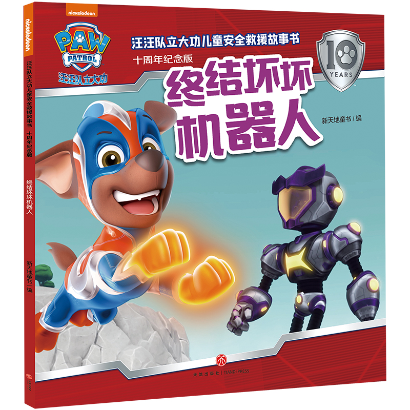 汪汪队立大功儿童安全救援故事书(十周年纪念版)-终结坏坏机器人
