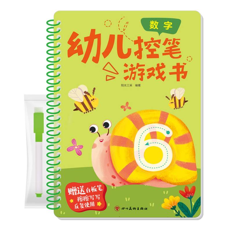幼儿控笔游戏书：数字