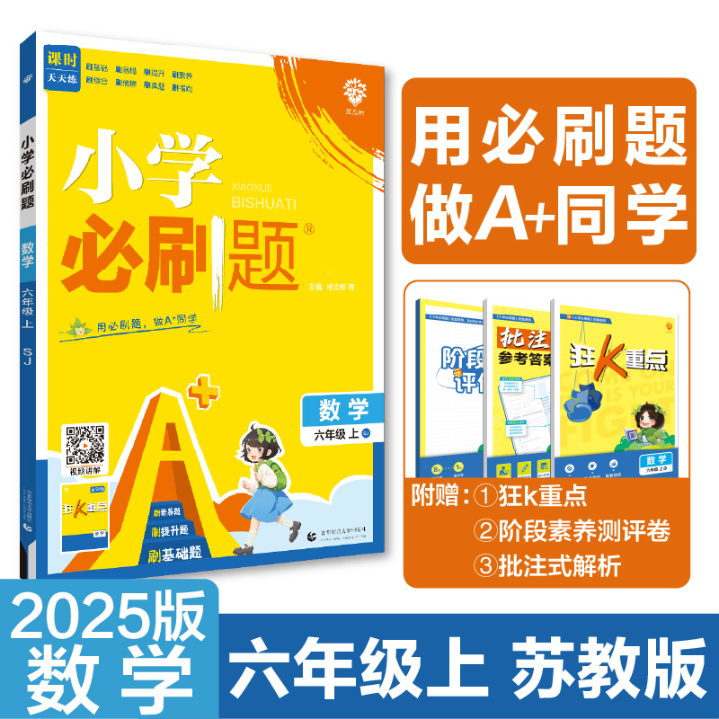 2024秋小学必刷题 数学六年级上 SJ