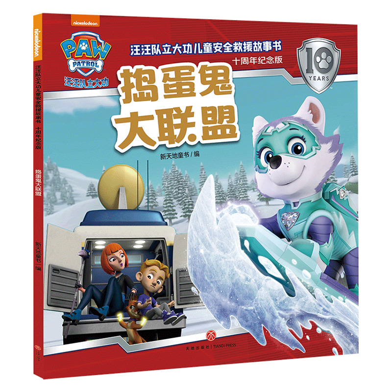 汪汪队立大功儿童安全救援故事书(十周年纪念版)-捣蛋鬼大联盟